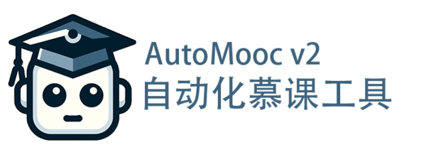 AutoMooc - 自动化慕课工具