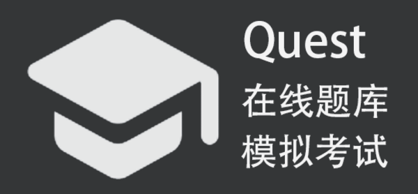 Quest - 在线题库与模拟考试系统