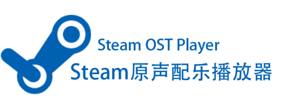 Steam 原声配乐(OST)播放器